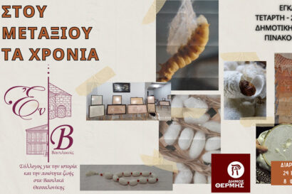 Στου μεταξιού τα χρόνια