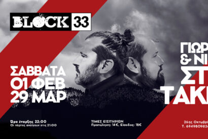 Γιώργος & Νίκος Στρατάκης