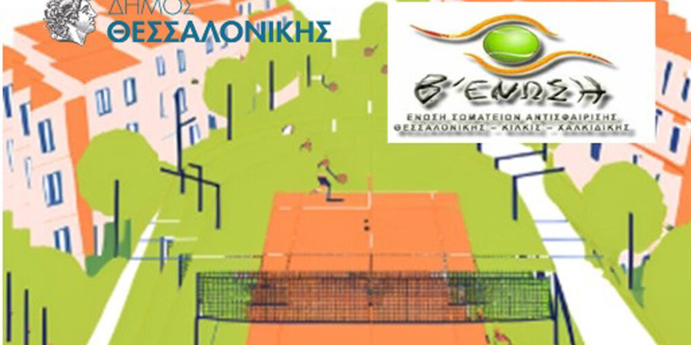 Street Tennis στην Πλατεία Αριστοτέλους. Το τένις βγαίνει στους δρόμους!