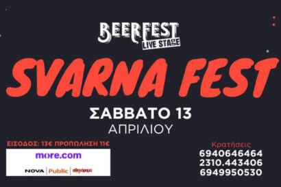 Του δρόμου τα παινέματα & Τα μουχαμπέτια (Σβάρνα fest)