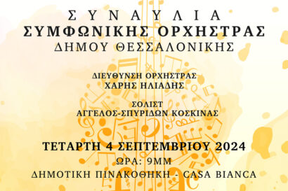Συμφωνική Ορχήστρα Δήμου Θεσσαλονίκης | Συναυλία με έργα Elgar και Mozart