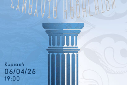 Συναυλία κλασικής μουσικής του Σύγχρονου Ωδείου Θεσσαλονίκης