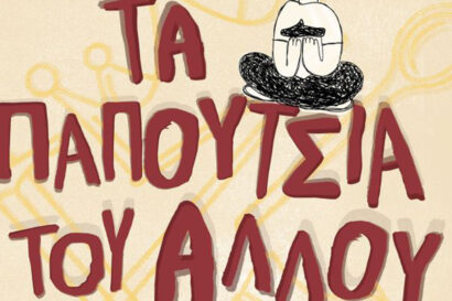 Νίκος Ξανθούλης – Μαριβίτα Γραμματικάκη: Τα παπούτσια του άλλου <p style="color:#00B2C1; font-weight="bold">ΑΚΥΡΩΣΗ</p>