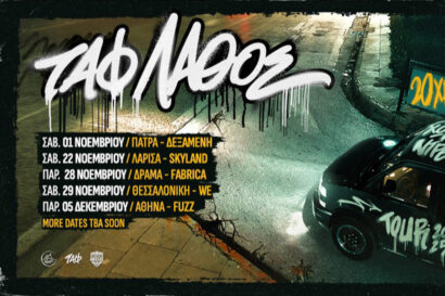 Ταφ Λάθος – 20 Χρόνια Χωρίς Να Ντρέπομαι Tour