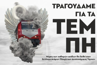 Τραγουδάμε για τα Τέμπη