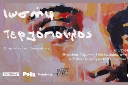 Ιωσήφ Τερζόπουλος – Ατομική έκθεση