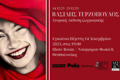 Βασίλης Τερζόπουλους – Ατομική έκθεση ζωγραφικής