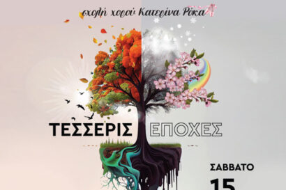 Η Σχολή Χορού “Κατερίνα Ρόκα” παρουσιάζει τις Τέσσερις Εποχές