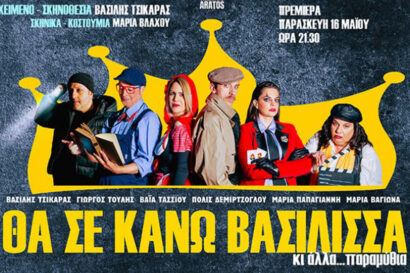 Θα σε κάνω Βασίλισσα κι άλλα… παραμύθια