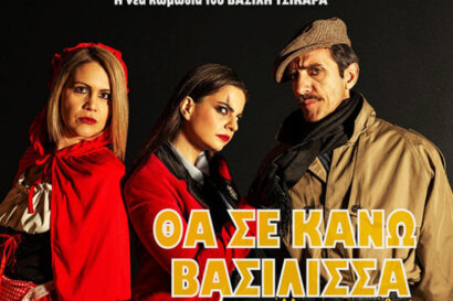 Θα σε κάνω Βασίλισσα κι άλλα… παραμύθια