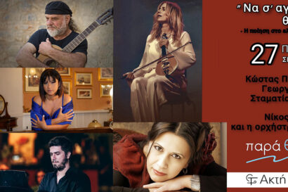 Να σ’ αγναντεύω θάλασσα | “Η ποίηση στο ελληνικό τραγούδι” | Κώστας Πρατσινακης, Γεωργία Νταγάκη, Σταματία Μολλούδη, Dilek Koc, Νίκος Χιώτογλου & η ορχήστρα “ρυθμός” <p style="color:#d05756; font-weight="bold">ΝΕΑ ΗΜΕΡΟΜΗΝΙΑ</p>