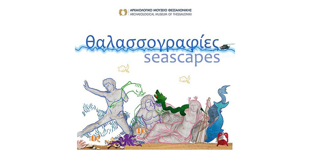 Θαλασσογραφίες