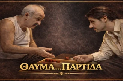 Θαύμα… παρτίδα