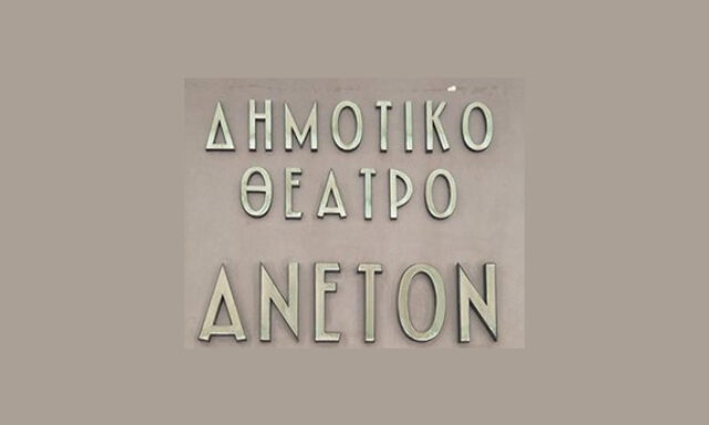 Δημοτικό Θέατρο Άνετον
