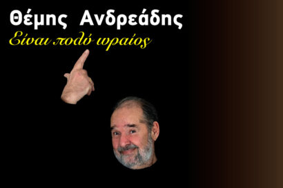Θέμης Ανδρεάδης | «Είναι πολύ ωραίος»<p style="color:#d05756; font-weight="bold">ΑΚΥΡΩΣΗ</p>