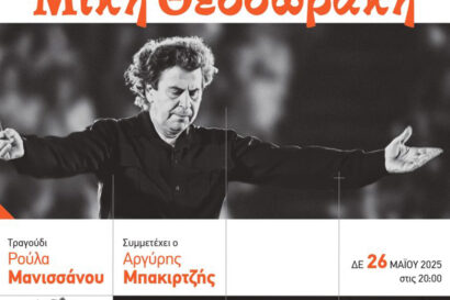 Αφιέρωμα στον Μίκη Θεοδωράκη