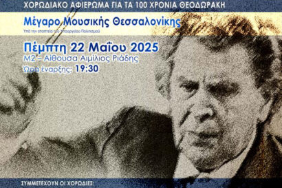 Χορωδιακό αφιέρωμα για τα 100 χρόνια Θεοδωράκη: Νύχτα Μαγική σητν Όμορφη Πόλη