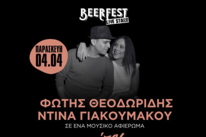 Φώτης Θεοδωρίδης – Ντίνα Γιακουμάκου