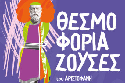 Αριστοφάνη Θεσμοφοριάζουσες