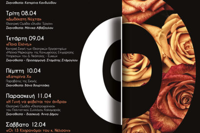 «Δωδέκατη Νύχτα» του Ουίλιαμ Σαίξπηρ