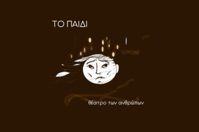 Θωμάς Βελισσάρης – Ανοιχτή Πρόβα