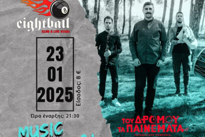 Του δρόμου τα παινέματα