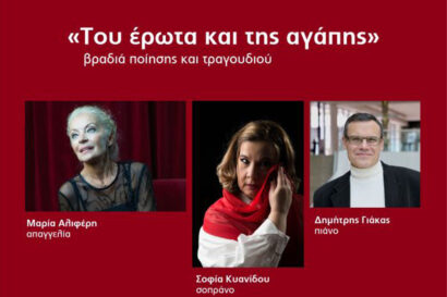 …Του έρωτα και της αγάπης…