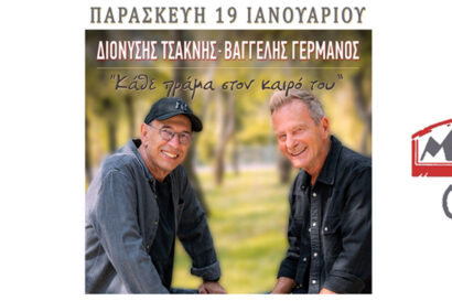 Διονύσης Τσακνής – Βαγγέλης Γερμανός