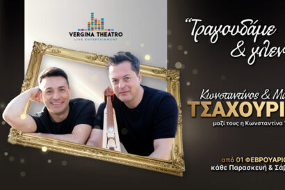 Κωνσταντίνος & Ματθαίος Τσαχουρίδης