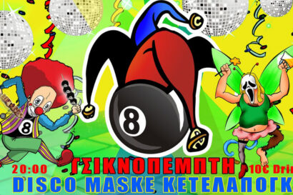 Τσικνοπέμπτη και Τελαπόγκο Carnival