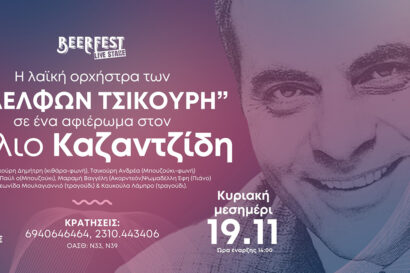 Αφιέρωμα στον Στέλιο Καζαντζίδη από την λαϊκή ορχήστρα των “Αδελφών Τσικούρη”