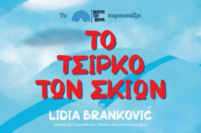 Το τσίρκο των σκιών