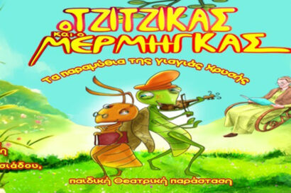 Τα παραμύθια της γιαγιάς Χρυσής – Τζίτζικας
