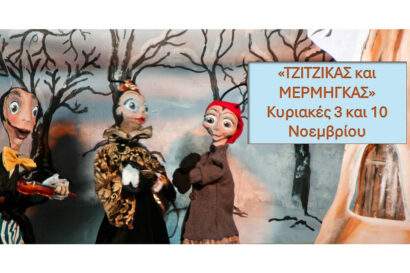 Κουκλοθέατρο Χριστίνας Μπήτιου: Ο τζίτζικας και ο Μέρμηγκας