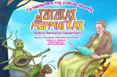 Τα παραμύθια της γιαγιάς Χρυσής – Τζίτζικας