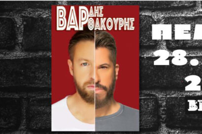 Χάρης Βαρθακούρης & Γιάννης Βαρδής