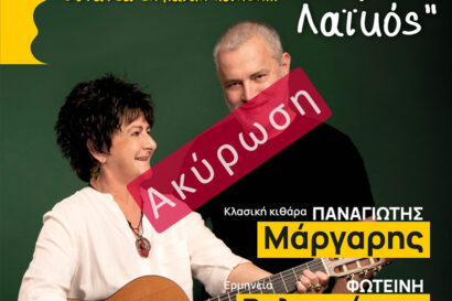 Λόγος Λαϊκός | Παναγιώτης Μάργαρης – Φωτεινή Βελεσιώτου <p style="color:#d05756; font-weight="bold">ΑΚΥΡΩΣΗ</p>