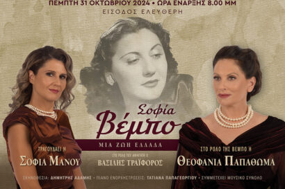 Σοφία Βέμπο – Μια ζωή Ελλάδα