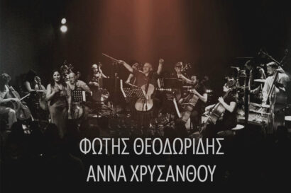 Βιολοντσέλα εκτός προγράμματος | Φώτης Θεοδωρίδης, Άννα Χρυσάνθου, Γιάννης Τουλής