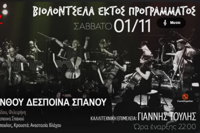 Βιολοντσέλα εκτός προγράμματος