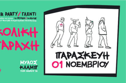 Βουκολική Διαταραχή – Το Ποτάμι TiFF Film After Γλέντι