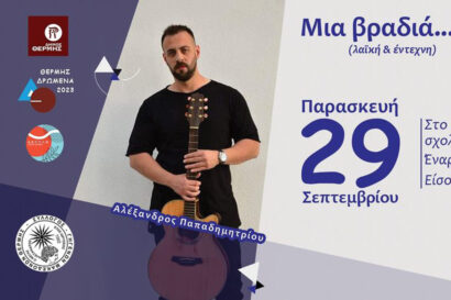 Μια βραδιά… αλλιώς! (λαϊκή και έντεχνη)