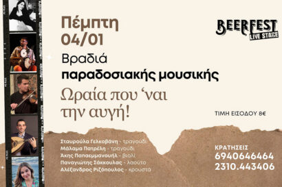 Βραδιά παραδοσιακής μουσικής “Ωραία που ‘ναι η αυγή!”