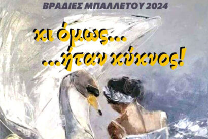 Βραδιές μπαλέτου από τη Σχολή Χορού Χοροτέχνη: Κι όμως… ήταν κύκνος!
