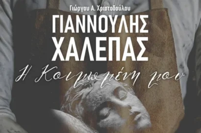 Γιαννούλης Χαλεπάς: Η Κοιμωμένη μου