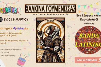 Αποκριάτικο Πάρτυ με χάλκινα & λάτιν