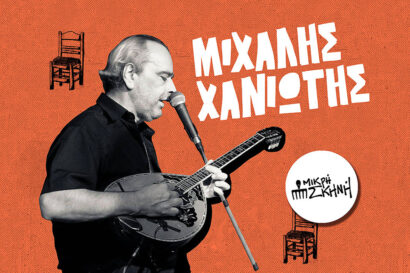 Μιχάλης Χανιώτης