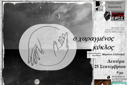 Ο Χαραγμένος Κύκλος