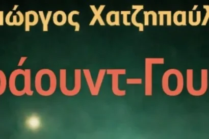 Γιώργος Χατζηπαύλου | Κράουντ-Γουόρκ