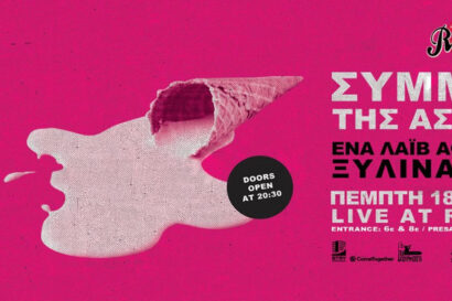 Αφιέρωμα στα Ξύλινα σπαθιά από την Συμμορία της Ασφάλτου